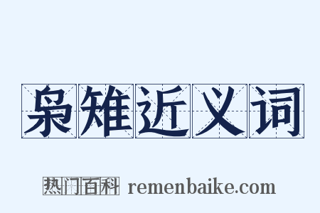 枭雉近义词是什么意思的图片